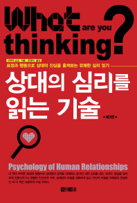 상대의 심리를 읽는 기술 (제3판)